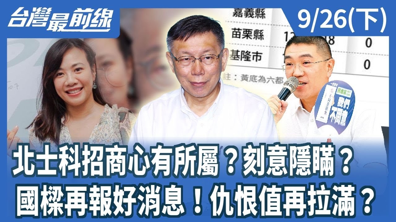 北士科招商心有所屬？刻意隱瞞？ 國樑再報好消息！仇恨值再拉滿？